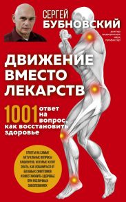 Движение вместо лекарств. 1001 ответ на вопрос как восстановить здоровье - Бубновский Сергей Михайлович