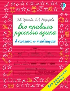 Все правила русского языка в схемах и таблицах. Для начальной школы - Узорова Ольга Васильевна