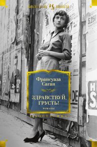 Здравствуй, грусть! Романы - Саган Франсуаза