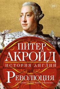 Революция: история Англии. От битвы на реке Бойн до Ватерлоо - Акройд Питер