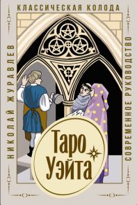 Таро Уэйта. Классическая колода. Современное руководство - Журавлев Николай Борисович