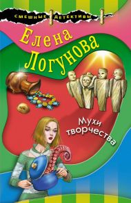 Мухи творчества - Логунова Елена Ивановна