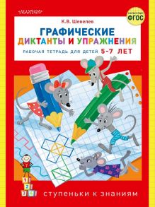 Графические диктанты и упражнения / Шевелев Константин Валерьевич