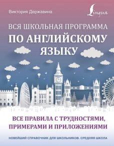 Вся школьная программа по английскому языку: все правила с трудностями, примерами и приложениями - Державина Виктория Александровна