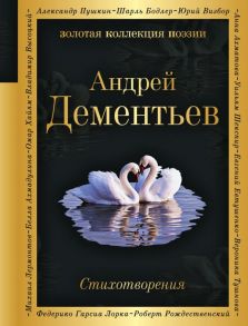 Стихотворения - Дементьев Андрей Дмитриевич