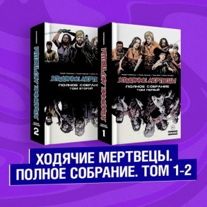 Комплект комиксов "Ходячие мертвецы. Полное собрание. Том 1-2" / Киркман Роберт