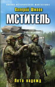 Мститель. Лето надежд - Шмаев Валерий Геннадьевич