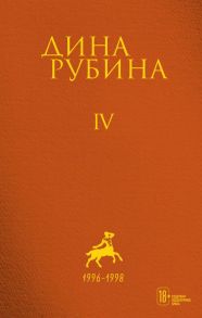 Том 4 - Рубина Дина Ильинична