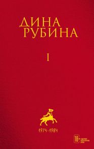 Том 1 - Рубина Дина Ильинична