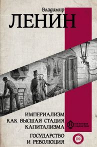 Империализм как высшая стадия капитализма. Государство и революция - Ленин Владимир Ильич