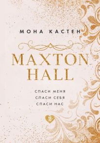 MAXTON HALL. Подарочный комплект - Кастен Мона