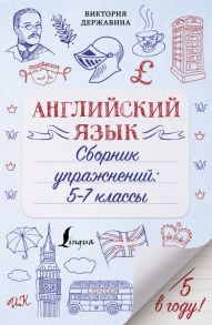 Английский язык. Сборник упражнений: 5-7 классы - Державина Виктория Александровна