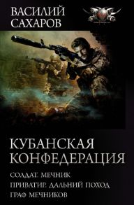 Кубанская Конфедерация - Сахаров Василий Иванович