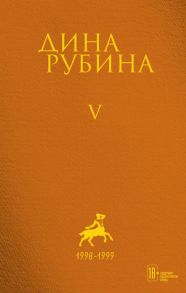 Том 5 - Рубина Дина Ильинична