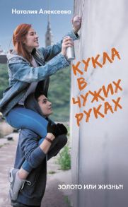 Кукла в чужих руках / Алексеева Наталия Владимировна