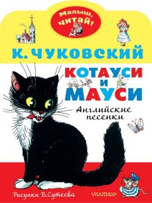 Котауси и Мауси. Рисунки В. Сутеева - Чуковский Корней Иванович