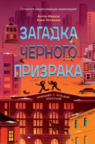 Загадка черного призрака - Иванов Анатолий Степанович, Устинова Анна Вячеславовна