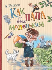 Как папа был маленьким - Раскин Александр Борисович