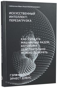 ИИ "Искусственный интеллект: Перезагрузка : Как создать машинный разум, которому действительно можно доверять" / Гари Маркус;Дэвис Эрнест