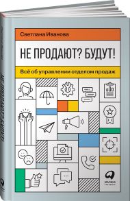 Не продают? Будут! Всё об управлении отделом продаж - Иванова Светлана