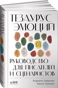 Тезаурус эмоций: Руководство для писателей и сценаристов - Пульизи Бекка, Акерман Анджела