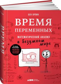 Время переменных: Математический анализ в безумном мире - Орлин Бен