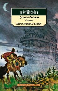 Руслан и Людмила. Сказки. Песни западных славян / Пушкин Александр Сергеевич