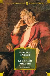 Евгений Онегин - Пушкин Александр Сергеевич