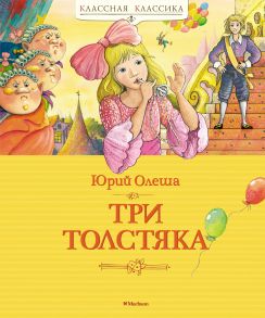 Три Толстяка - Олеша Юрий Карлович