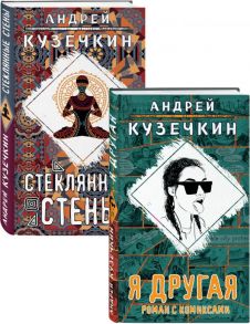 Молодежная проза (Я другая, Стеклянные стены). Комплект из 2 книг - Кузечкин Андрей Сергеевич