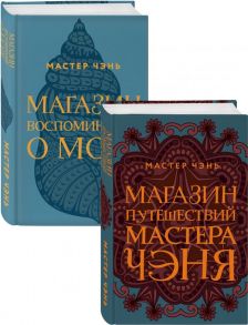 Экзотическая Азия Мастера Чэня (Магазин путешествий Мастера Чэня, Магазин воспоминаний о море). Комплект из 2 книг - Мастер Чэнь