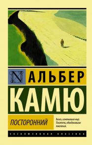 Посторонний - Камю Альбер