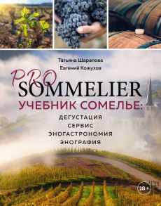 PRO SOMMELIER. Учебник сомелье: дегустация, сервис, эногастромия, энография - Шарапова Татьяна Александровна, Кожухов Евгений Андреевич