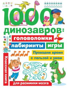 1000 динозавров: головоломки, лабиринты, игры - Дмитриева Валентина Геннадьевна