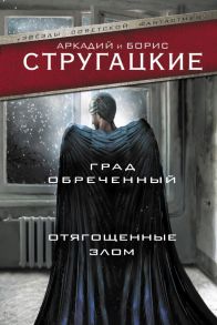 Град обреченный. Отягощенные злом - Стругацкий Аркадий Натанович, Стругацкий Борис Натанович