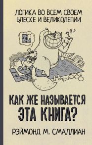 Как же называется эта книга? - Смаллиан Рэймонд М.