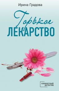 Горькое лекарство - Градова Ирина