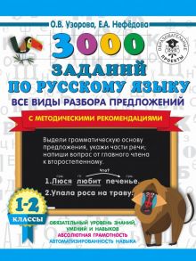 3000 заданий по русскому языку. Все виды разбора предложений. С методическими рекомендациями. 1-2 классы. - Узорова Ольга Васильевна, Нефедова Елена Алексеевна