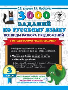 3000 заданий по русскому языку. Все виды разбора предложений. С методическими рекомендациями. 3 класс - Узорова Ольга Васильевна, Нефедова Елена Алексеевна