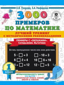 3000 примеров по математике. Лучший тренинг. Складываем. Вычитаем. Примеры с окошками. С методическими рекомендациями. 1 класс - Узорова Ольга Васильевна, Нефедова Елена Алексеевна