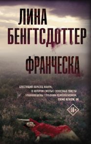 Франческа - Бенгтсдоттер Лина