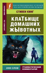 Клатбище домашних жывотных - Кинг Стивен