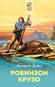 Летнее чтение для школьников 5-6 классов (Комплект из 4-х книг: Робинзон Крузо, Муму, Чудак из шестого «Б», Кортик) / Дефо Даниель, Рыбаков Анатолий Наумович, Железников Владимир Карпович, И. С. Тургенев