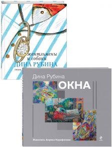 Дина Рубина для детей (Окна, Джентльмены и собаки). Комплект из 2 книг - Рубина Дина Ильинична