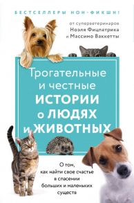 Трогательные и честные истории о людях и животных. О том, как найти свое счастье в спасении больших и маленьких существ (комплект из 2 книг) - Фицпатрик Ноэль