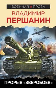 Прорыв «Зверобоев» - Першанин Владимир Николаевич