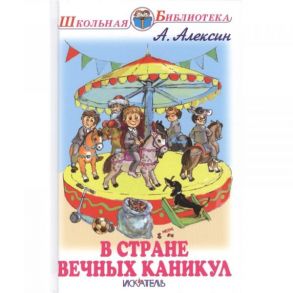 В стране вечных каникул / Алексин Анатолий Георгиевич