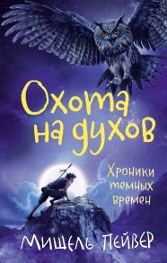 Хроники темных времен. Кн.6. Охота на духов - Пейвер М.