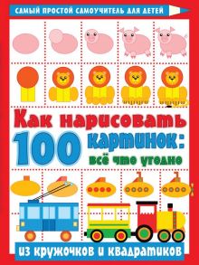 Как нарисовать 100 картинок: все, что угодно из кружочков и квадратиков - Глотова Вера Юрьевна