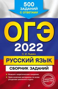 ОГЭ-2022. Русский язык. Сборник заданий: 500 заданий с ответами - Львова Светлана Ивановна